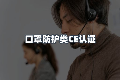 口罩防护类CE认证