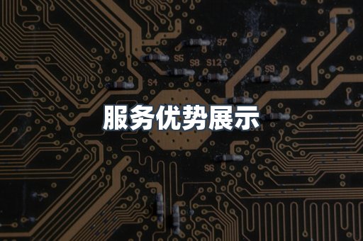 服务优势展示