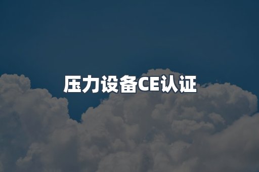 压力设备CE认证